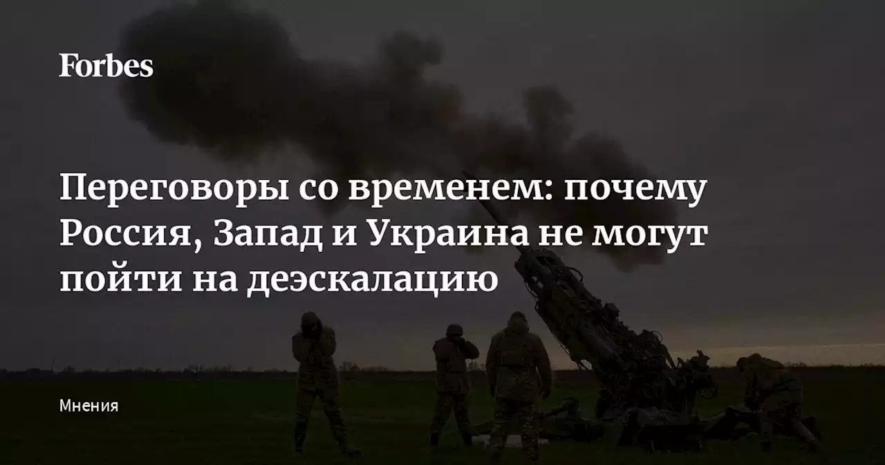 Переговоры со временем: почему Россия, Запад и Украина не могут пойти на деэскалацию