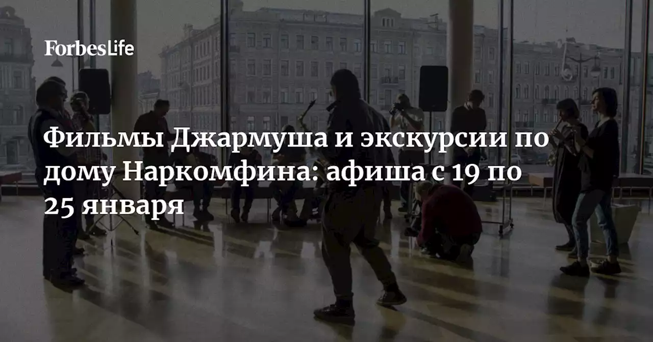 Фильмы Джармуша и экскурсии по дому Наркомфина: афиша с 19 по 25 января