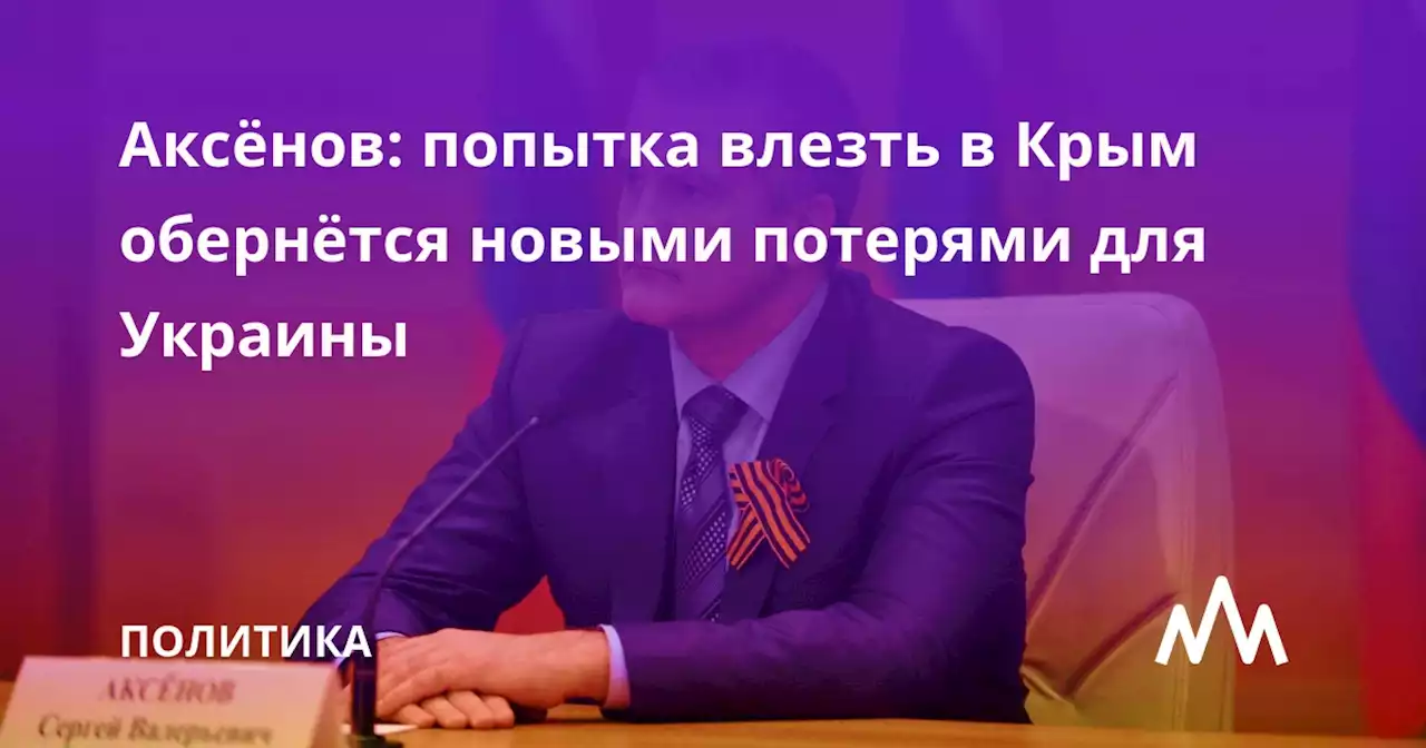 Аксёнов: попытка влезть в Крым обернётся новыми потерями для Украины