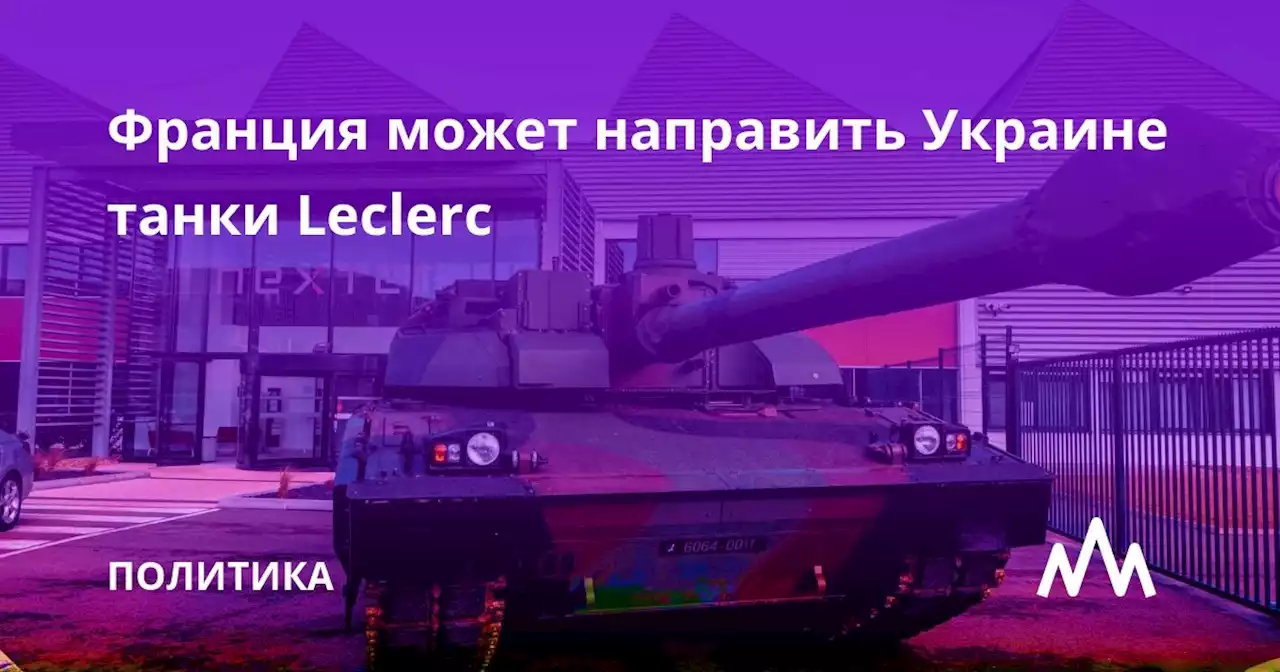 Франция может направить Украине танки Leclerc