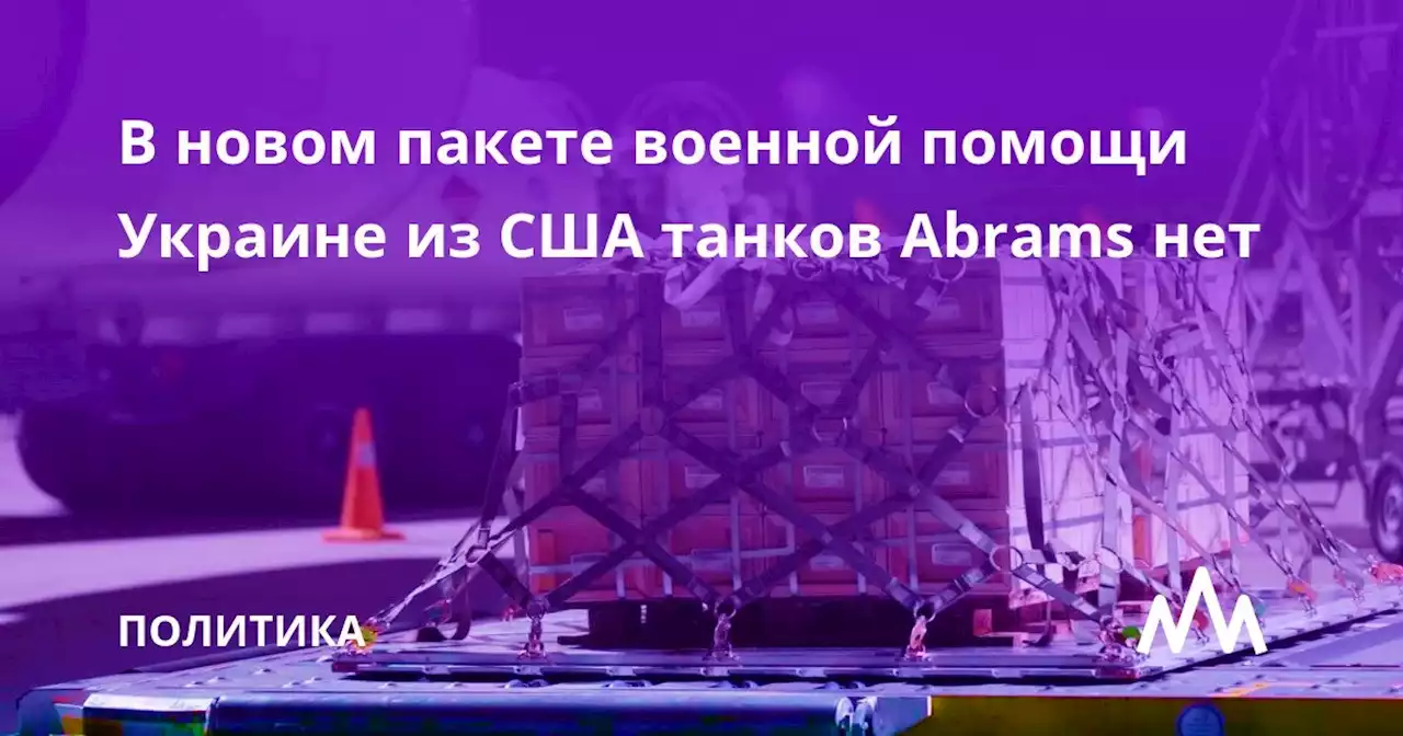 В новом пакете военной помощи Украине из США танков Abrams нет