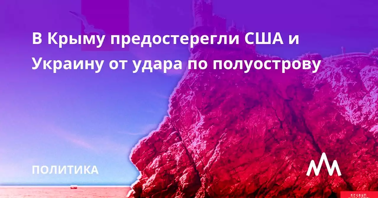 В Крыму предостерегли США и Украину от удара по полуострову