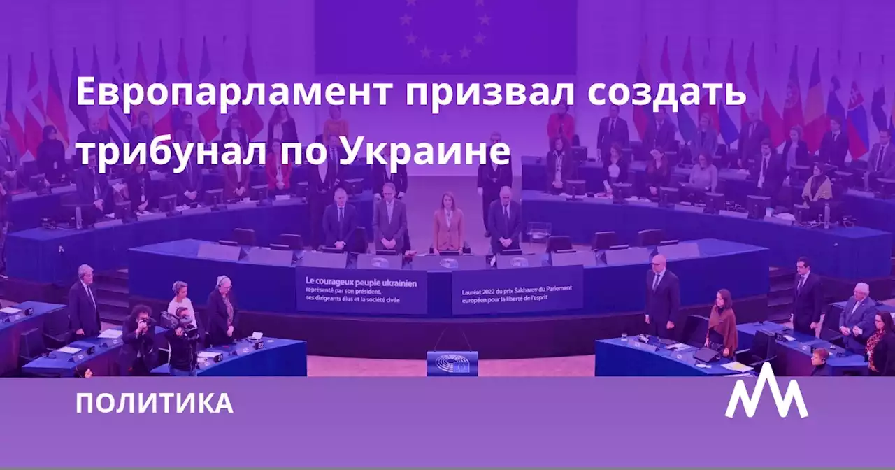 Европарламент призвал создать трибунал по Украине