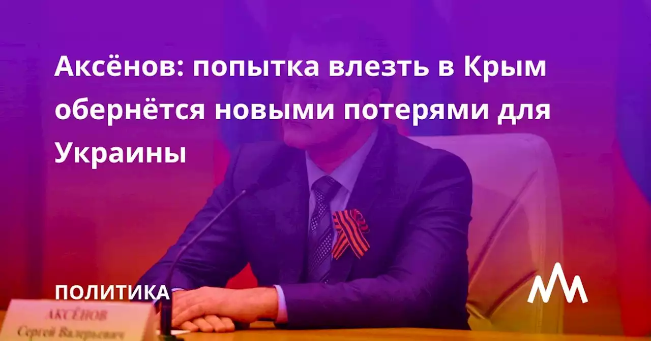 Аксёнов: попытка влезть в Крым обернётся новыми потерями для Украины