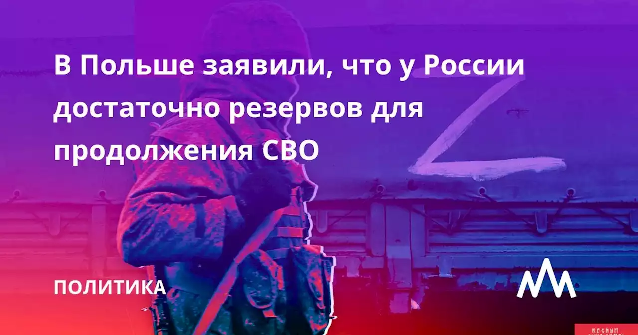 В Польше заявили, что у России достаточно резервов для продолжения СВО