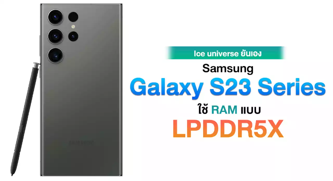 จอมแม่นยืนยัน Samsung Galaxy S23 Series ใช้ RAM LPDDR5X ไม่ใช่ LPDDR5