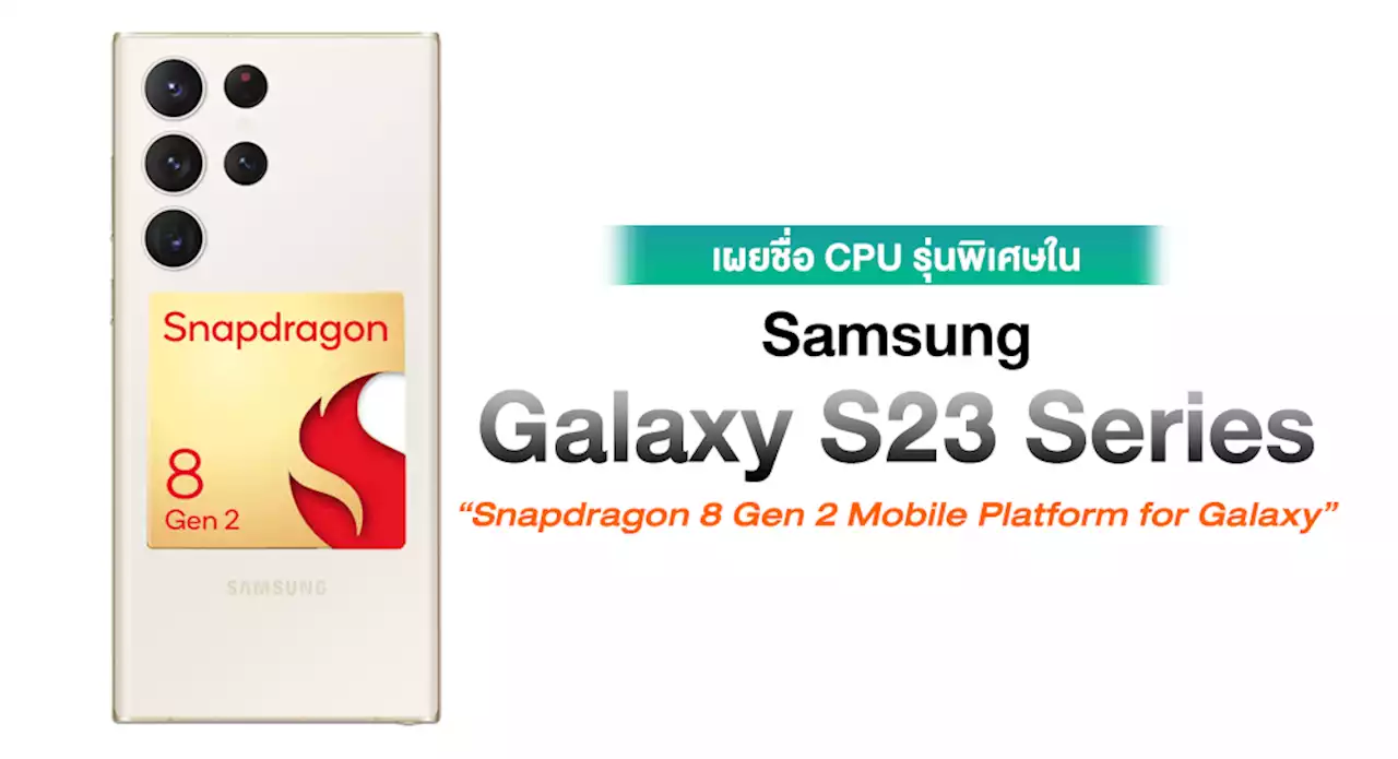 เผยชื่อชิปเซ็ตขุมพลัง Galaxy S23 Series จะใช้เป็น “Snapdragon 8 Gen 2 Mobile Platform for Galaxy”