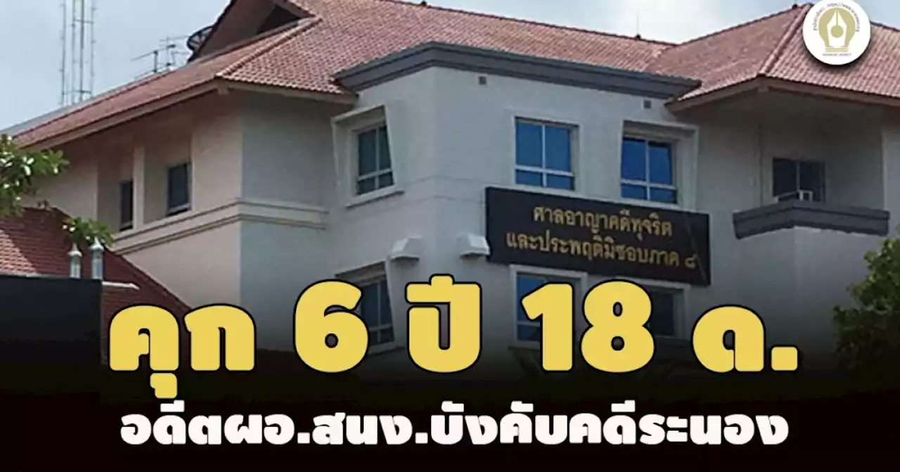 ไม่รอลงอาญา! คุก 6 ปี 18 ด. อดีตผอ.บังคับคดีระนอง เบียดบังดิน-เรียกทรัพย์สิน-ใช้รถหลวง