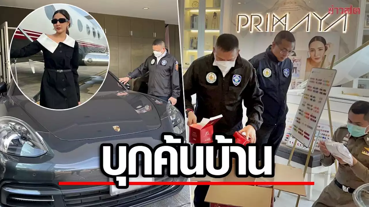 บุกค้นบ้าน ซีอีโอสาว 'เม พรีมายา' หลังศาลออกหมายจับ อ้างลงทุน 6 พัน กำไร 15 ล้าน - ข่าวสด