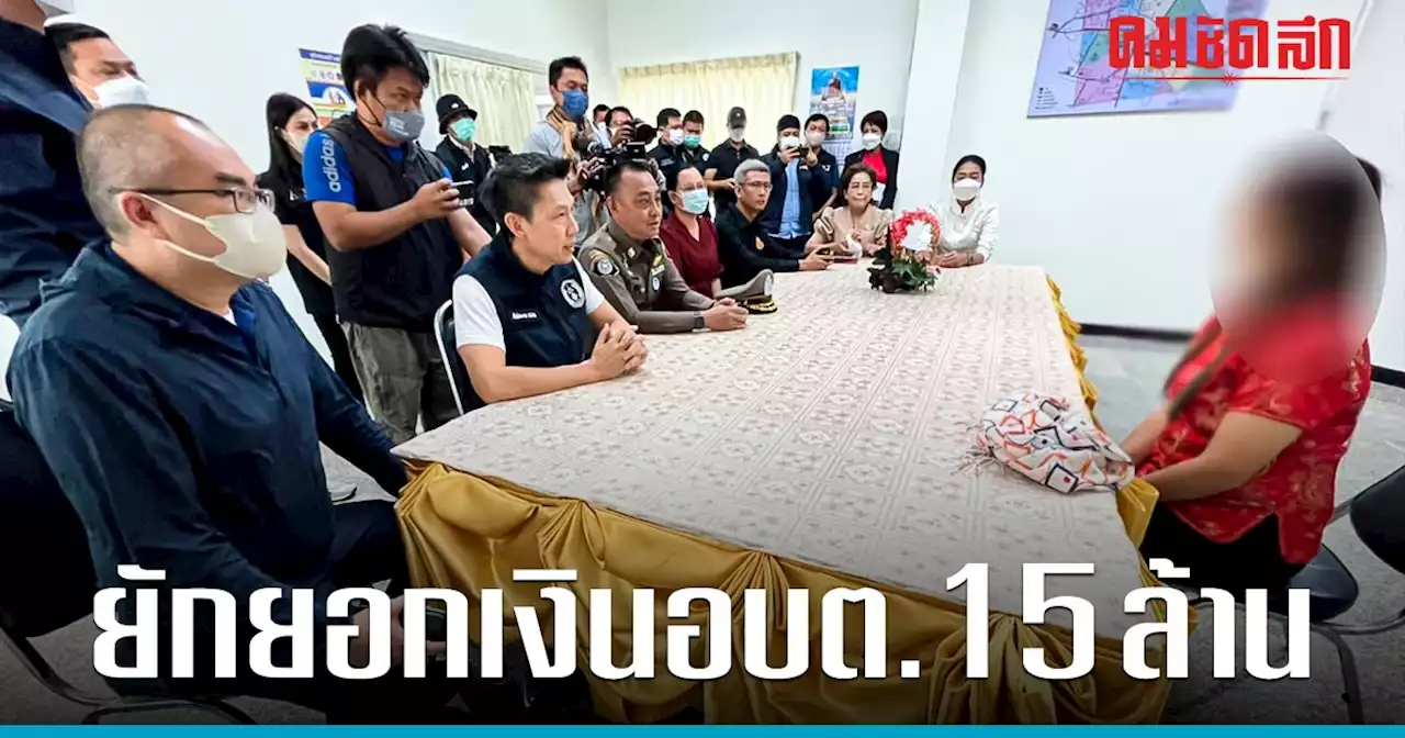 ปปป.บุกจับสาวอบต.ลาดยาว'ยักยอกเงิน' 15 ล้าน อ้างหนี้แอปฯกู้เงินออนไลน์