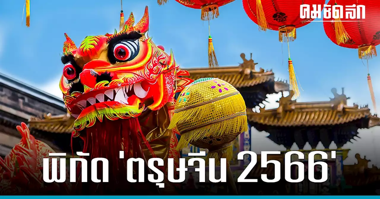 มัดรวมพิกัดงาน 'ตรุษจีน 2566' ไหว้พระขอพร เสริมมงคล ปีกระต่ายทอง