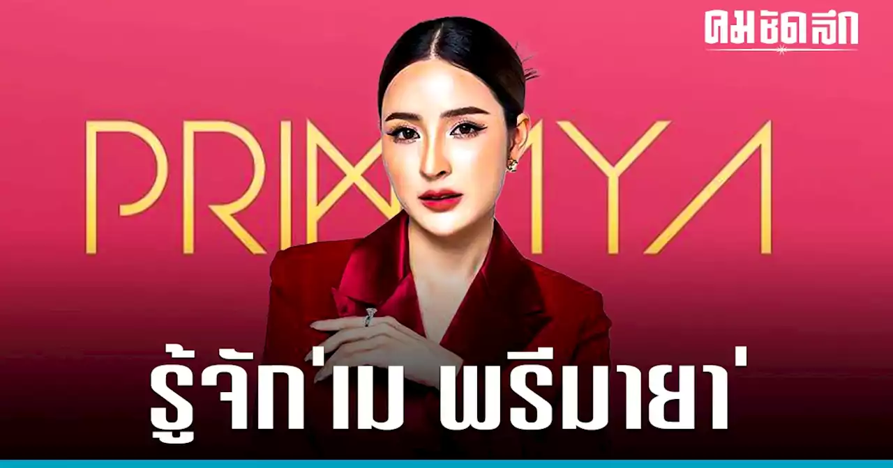 รู้จัก 'เม พรีมายา' จาก แม่ค้าออนไลน์ ธรรมดา ก้าวสู่ CEO พรีมายา ในเวลา 7 ปี