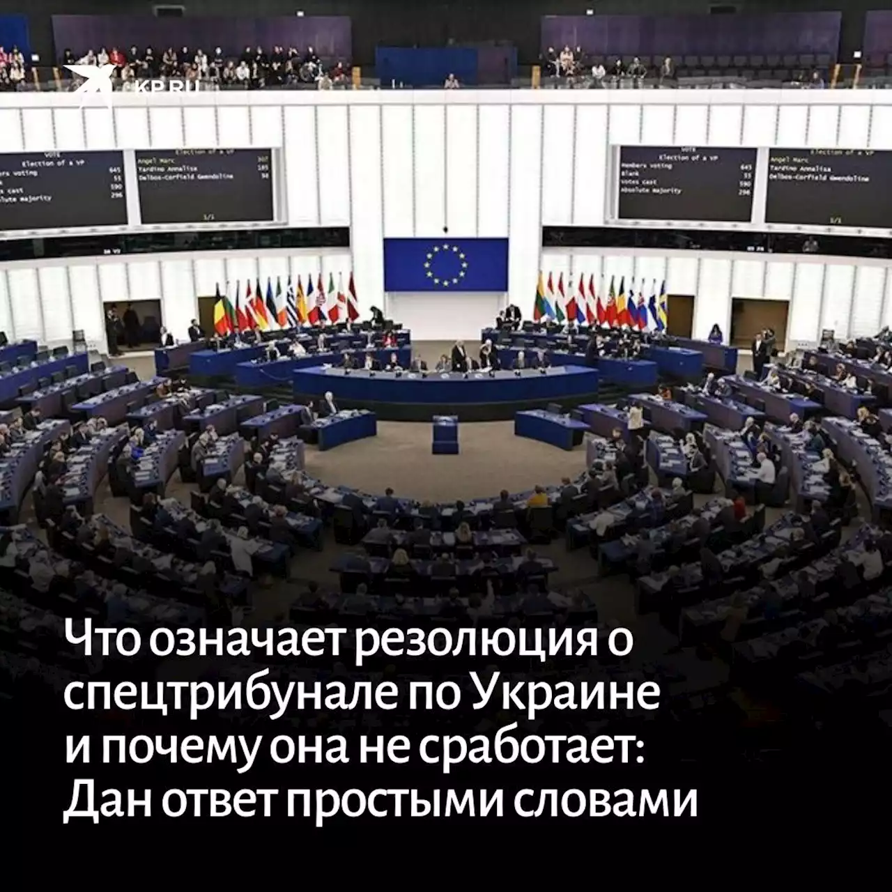 Резолюция Европарламента о спецтрибунале для России по Украине: Что означает простыми словами, последние новости на 19 января 2023 года