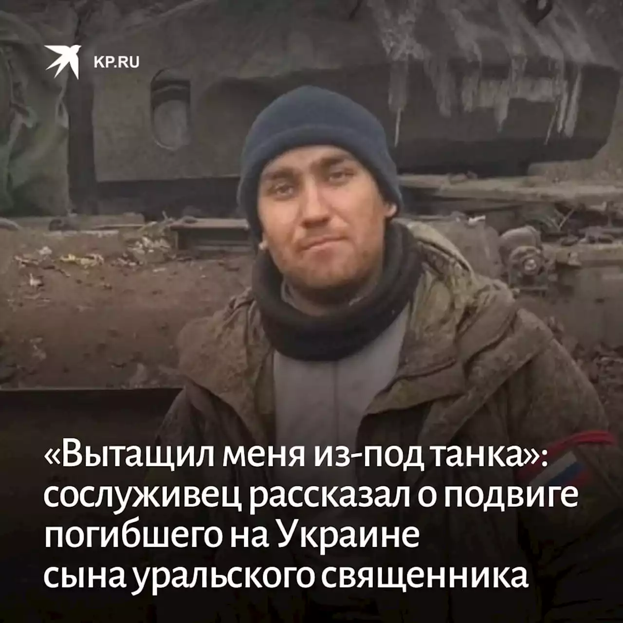 «Вытащил меня из-под танка»: сослуживец рассказал о подвиге погибшего на Украине сына уральского священника