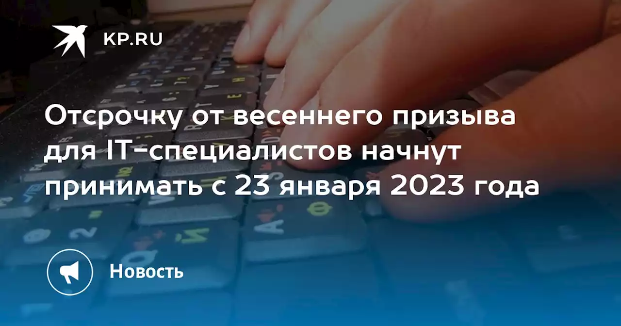 Отсрочку от весеннего призыва для IT-специалистов начнут принимать с 23 января 2023 года