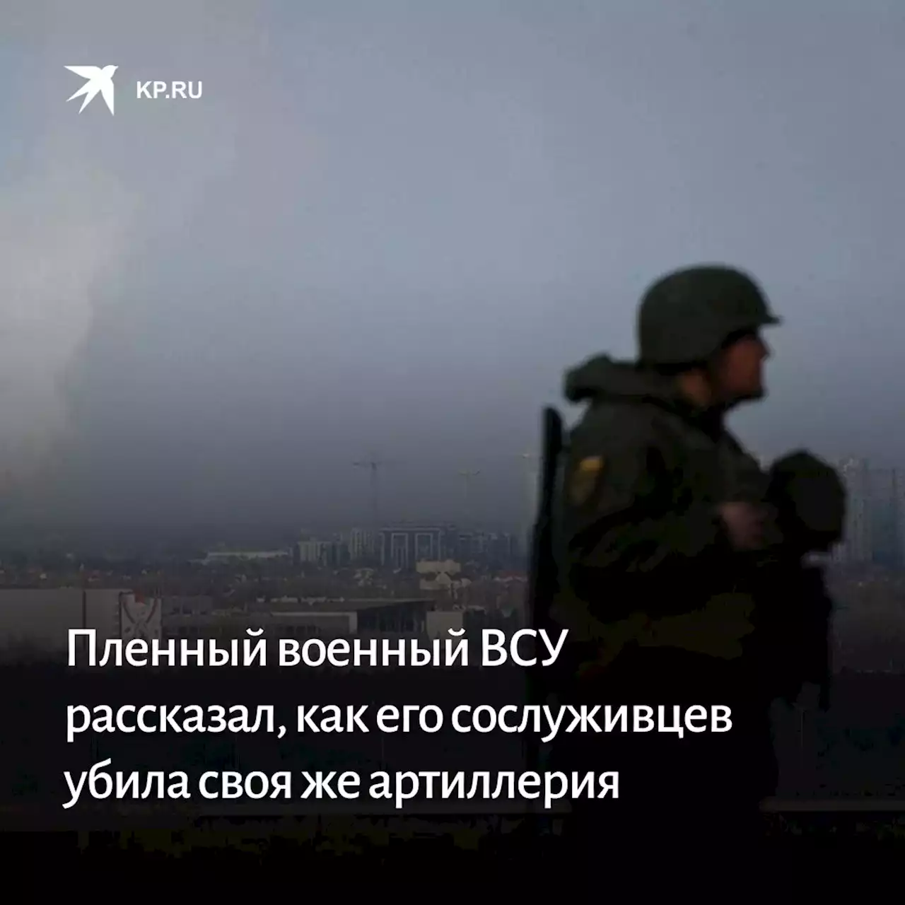 Пленный военный ВСУ рассказал, как его сослуживцев убила своя же артиллерия