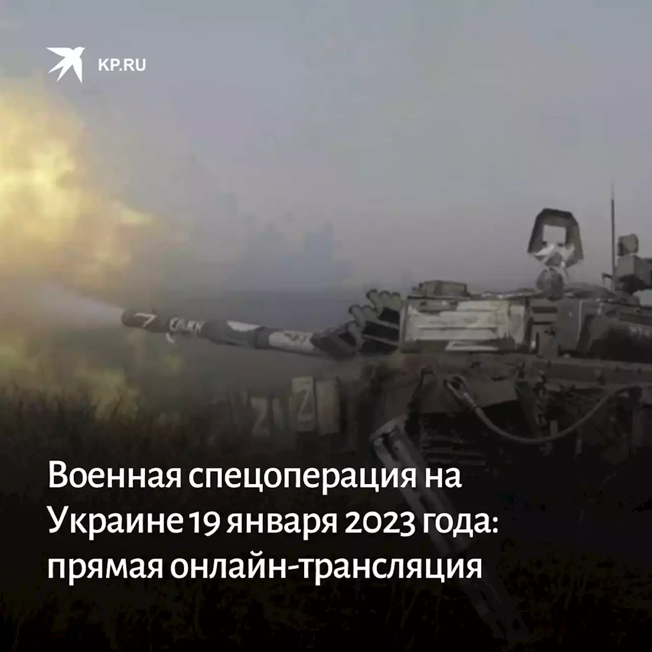 Военная спецоперация на Украине 19 января 2023 года: прямая онлайн-трансляция