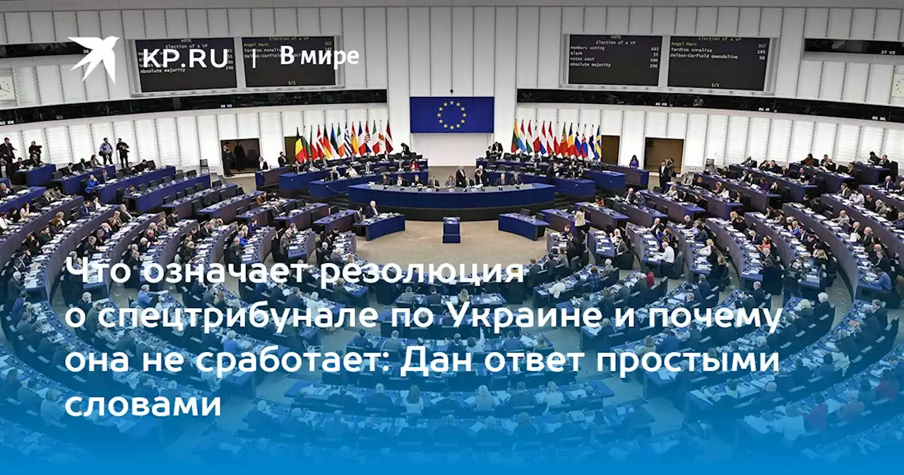 Резолюция Европарламента о спецтрибунале для России по Украине: Что означает простыми словами, последние новости на 19 января 2023 года