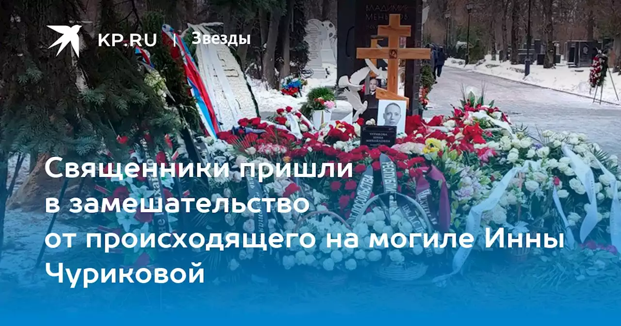 Священники пришли в замешательство от происходящего на могиле Инны Чуриковой