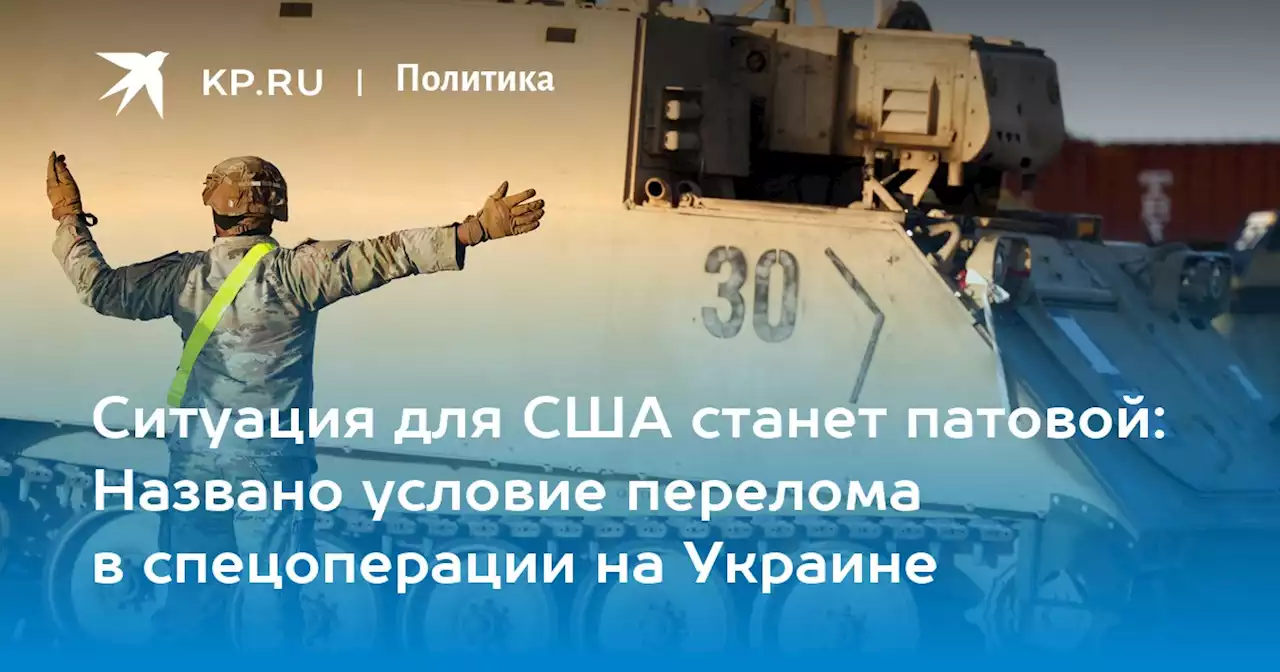 Ситуация для США станет патовой: Названо условие перелома в спецоперации на Украине