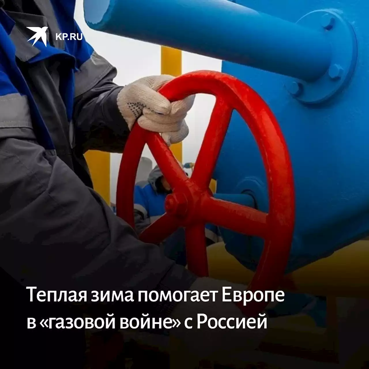 Bloomberg: Теплая зима помогает Европе в «газовой войне» с Россией