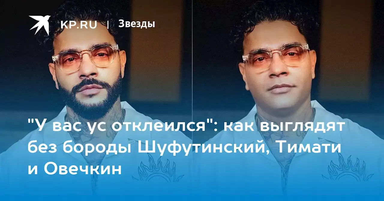'У вас ус отклеился': как выглядят без бороды Шуфутинский, Тимати и Овечкин