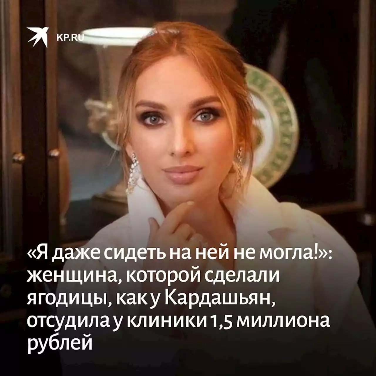 «Я даже сидеть на ней не могла!»: москвичка, которой сделали попу, как у Кардашьян, отсудила у клиники 1,5 миллиона рублей