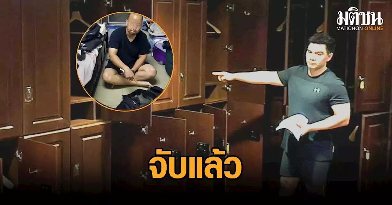 ตร.รวบหนุ่มลักทรัพย์ฟิตเนส 10 ล้าน รับแอบปั๊มกุญแจล็อกเกอร์