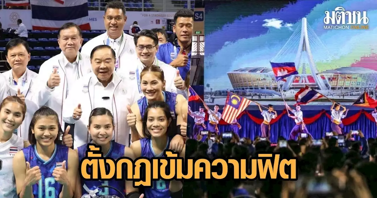 บิ๊กป้อม สั่งเน้นทัพไทยเข้าถึงวิทย์กีฬา กกท.ตั้งกฎเข้มความฟิต ลุยซีเกมส์ กัมพูชา