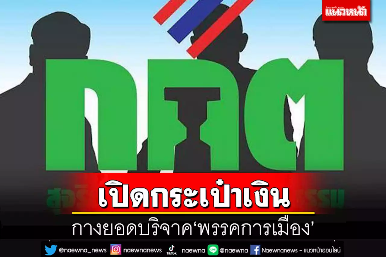 กกต.เปิดยอดเงินบริจาคพรรคการเมือง พ.ย.65 ‘รทสช.’ประเดิม 3 ล้าน