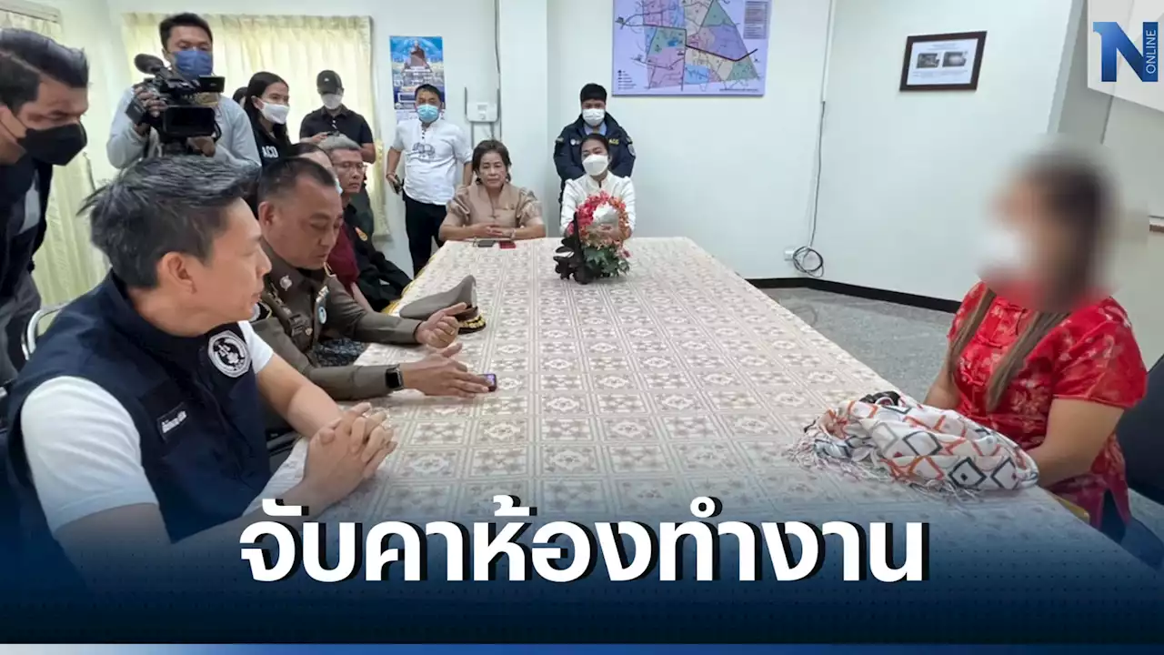 บุกจับเจ้าหน้าที่การเงิน เทศบาลตำบลลาดยาว ยักยอกเงิน 15 ล้าน