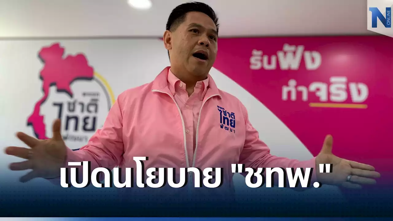 “วราวุธ” ลาราชการ “นายกฯ” เตรียมเปิดนโยบาย “ชทพ.” สู้ศึกเลือกตั้ง 66