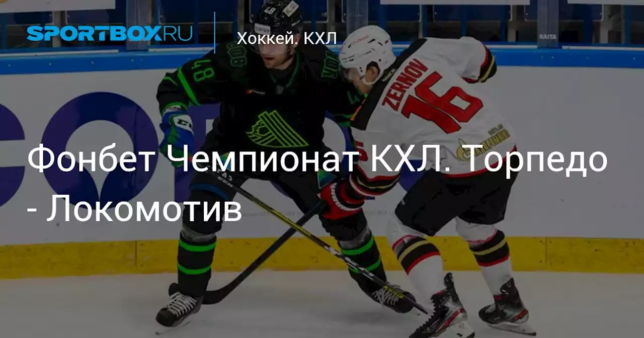 Фонбет Чемпионат КХЛ. Торпедо - Локомотив