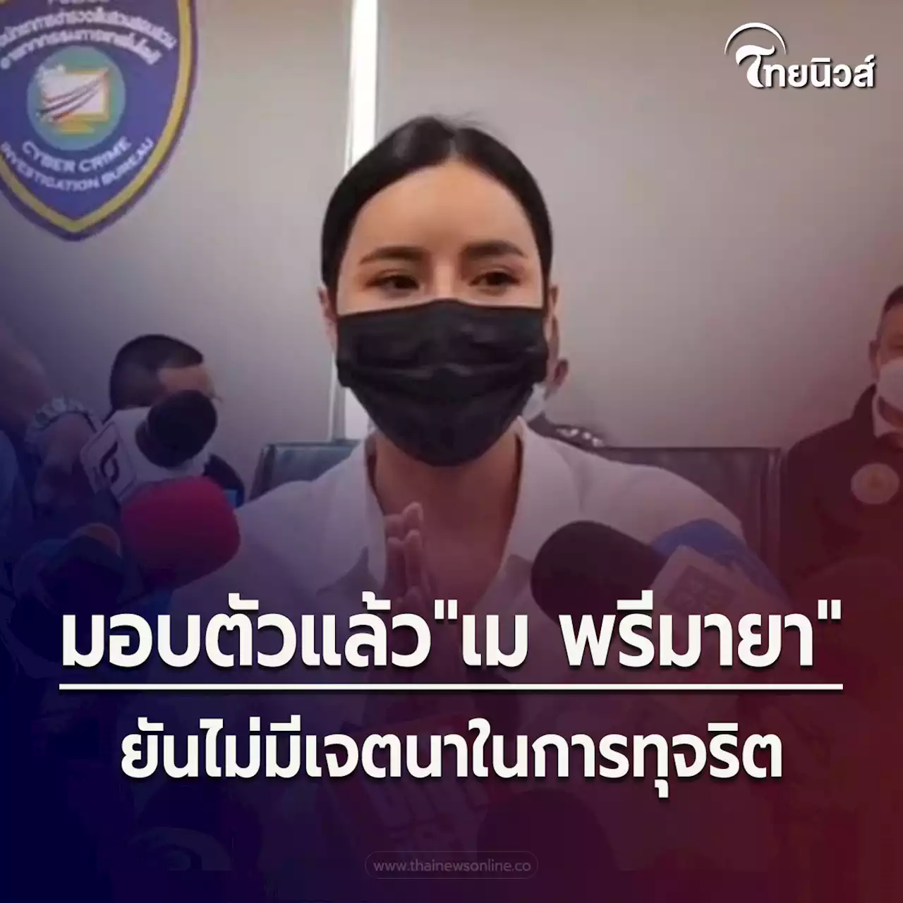 'เม พรีมายา'โผล่มอบตัวแล้ว เปิดปากครั้งแรกหลังโดนหมายจับ ไม่มีเจตนาทุจริต