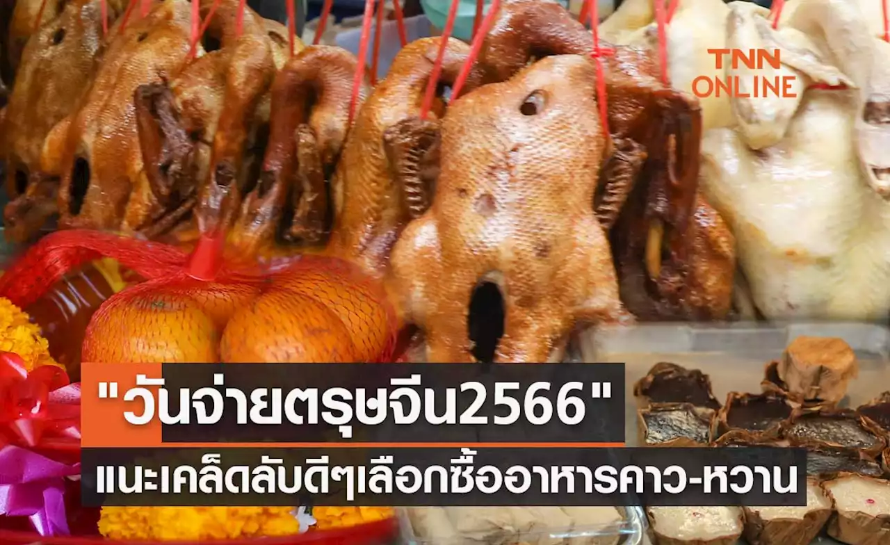 'ตรุษจีน 2566' แนะเคล็ดลับดีๆ เลือกซื้ออาหารคาว-หวานวันจ่ายตรุษจีน