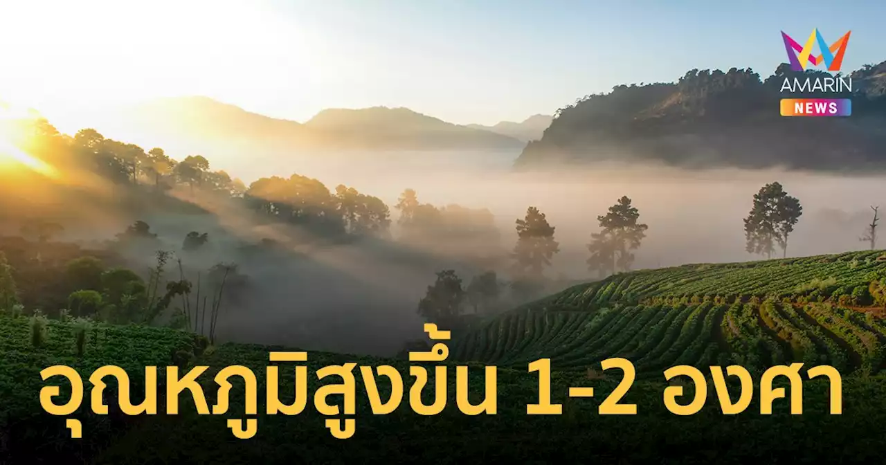 สภาพอากาศวันนี้ 2 ม.ค.66 ไทยตอนบนอุณหภูมิสูงขึ้น 1-2 องศา ภาคใต้มีฝนบางแห่ง