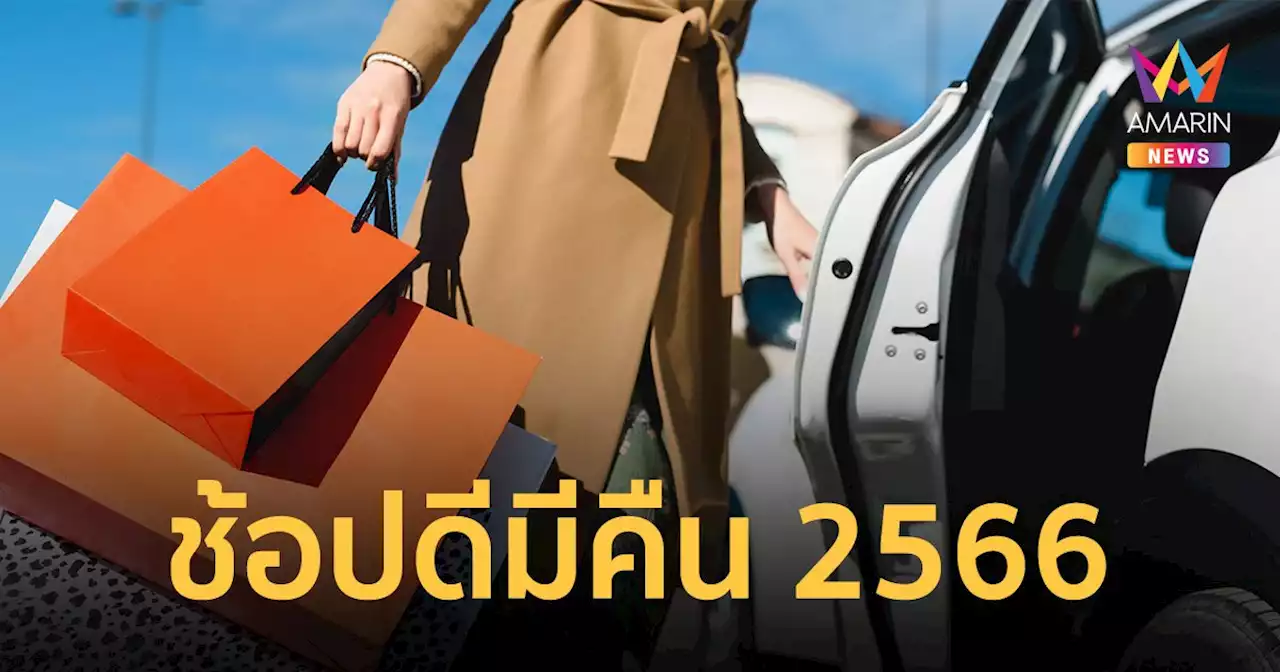 'ช้อปดีมีคืน 2566' ลดหย่อนภาษีสูงสุด 4 หมื่น สินค้า OTOP - E book ได้ด้วย