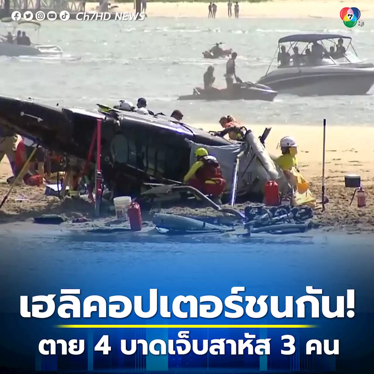 เฮลิคอปเตอร์ 2 ลำชนกลางอากาศ ในออสเตรเลีย ตาย 4 และบาดเจ็บสาหัส 3 คน