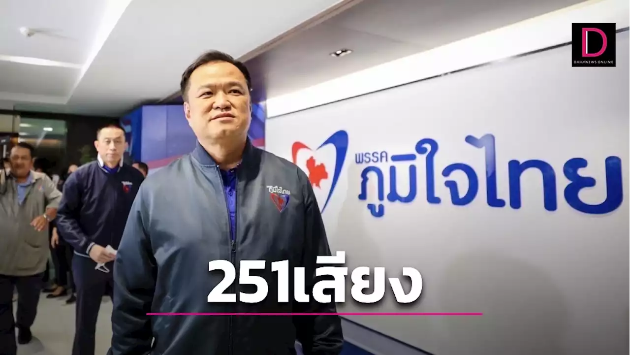 'อนุทิน' ฟันธง 250 ส.ว.ไม่กล้าโหวตเลือกนายกฯ สวนมติประชาชน! | เดลินิวส์