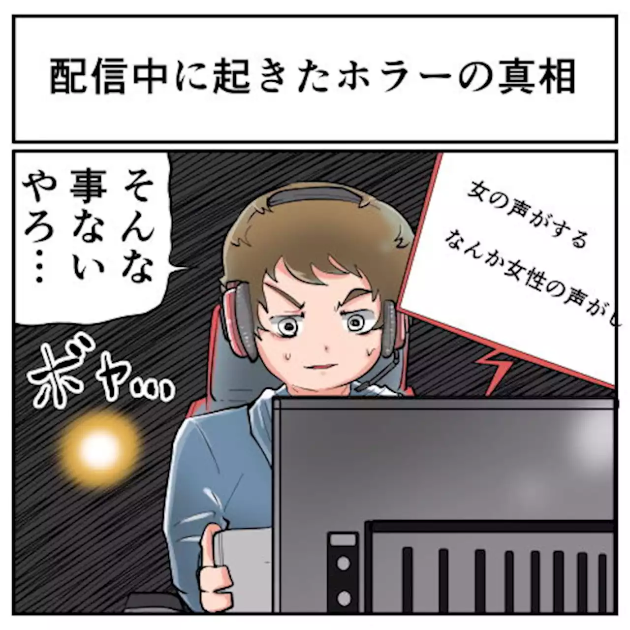 ゲーム配信中に「女性の声がする」と複数の指摘が……その意外な正体に「心霊かと思った」「マジで草」 - トピックス｜Infoseekニュース