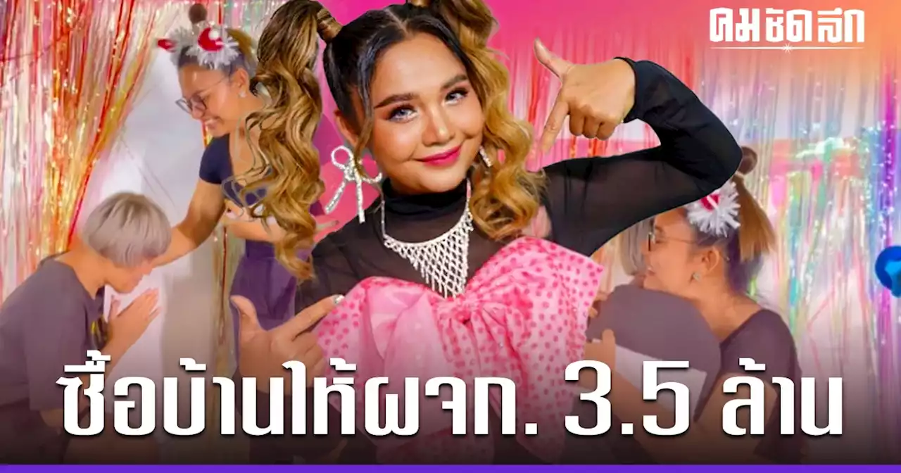 'ตั๊กแตน ชลดา' จัดใหญ่ ซื้อบ้านให้ ผู้จัดการ 3.5 ล้าน แถมโบนัส เงินสด 1.2 แสนบาท