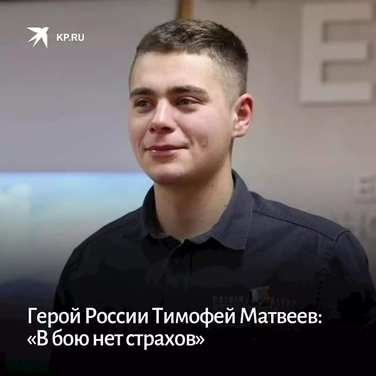 Герой России Тимофей Матвеев: «В бою нет страхов»