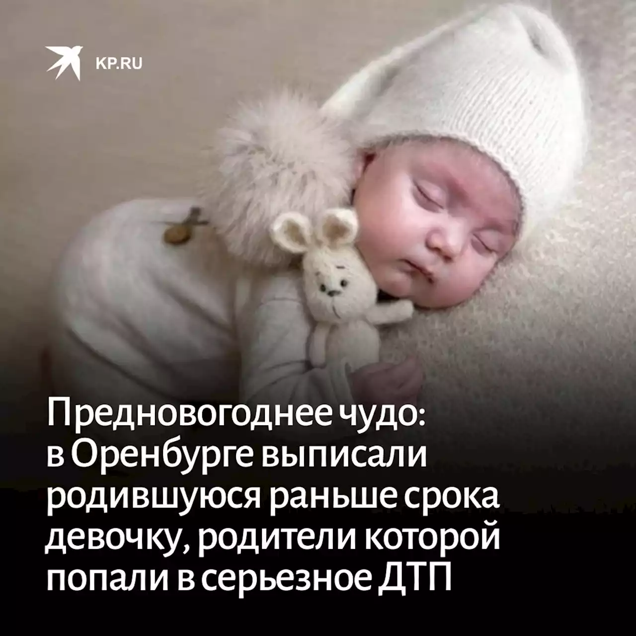 Предновогоднее чудо: в Оренбурге выписали родившуюся раньше срока девочку, родители которой попали в серьезное ДТП