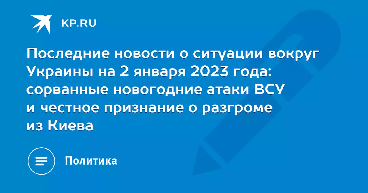 Последние новости о ситуации вокруг Украины на 2 января 2023 года: сорванные новогодние атаки ВСУ и честное признание о разгроме из Киева