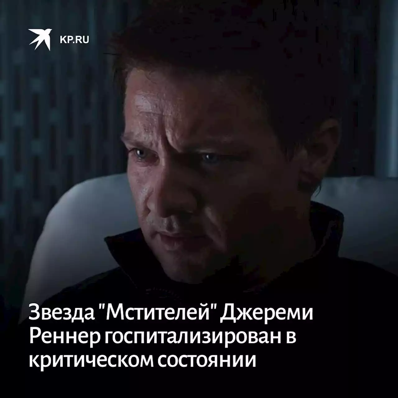 Звезда 'Мстителей' Джереми Реннер госпитализирован в критическом состоянии