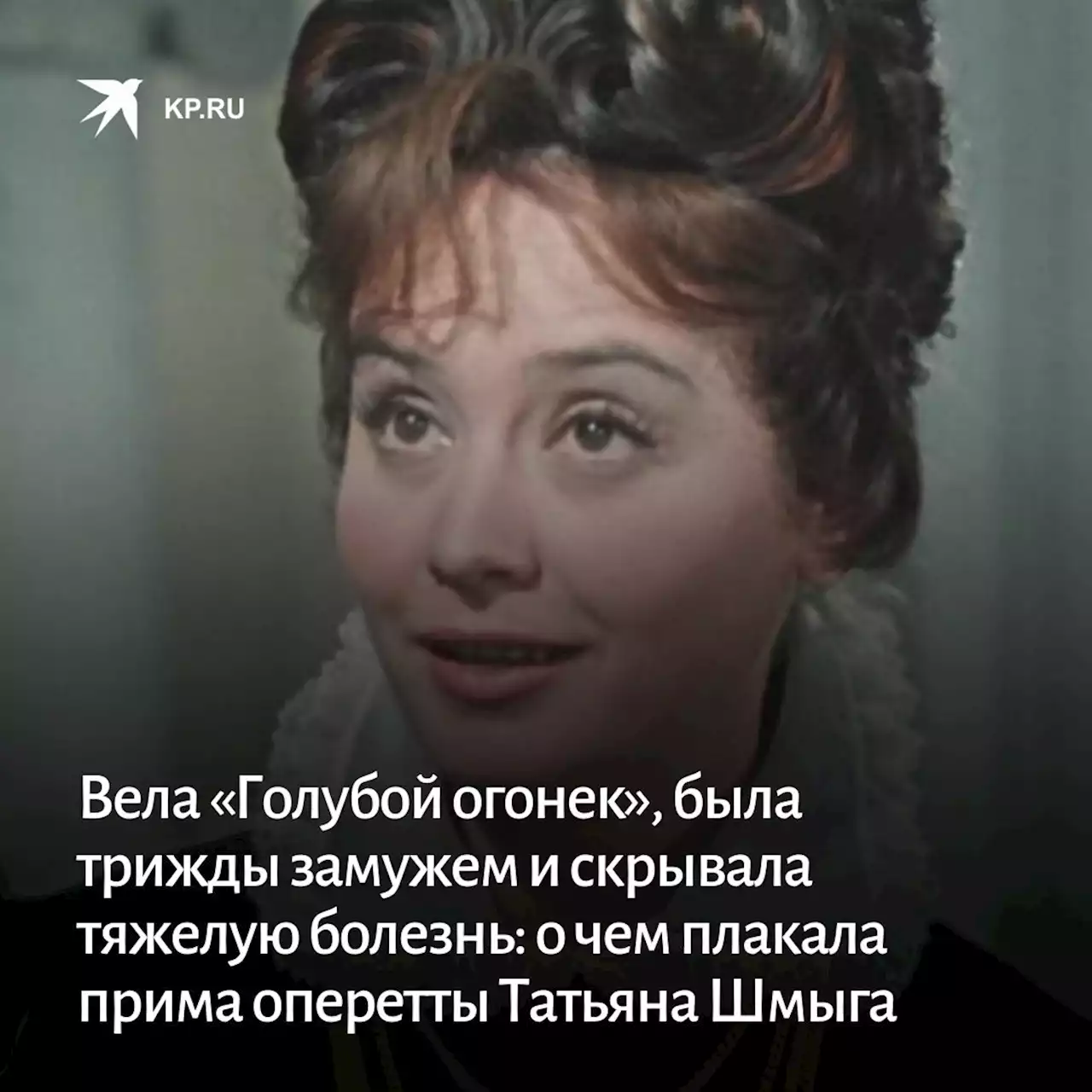 Вела «Голубой огонек», была трижды замужем и скрывала тяжелую болезнь: о чем плакала прима оперетты Татьяна Шмыга