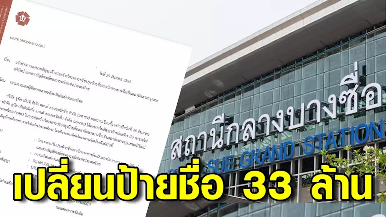 รฟท.ลงนาม ยูนิค งบฯ การเปลี่ยนป้าย มูลค่าโครงการ 33 ล้านบาท เป็น 'สถานีกลางกรุงเทพอภิวัฒน์'