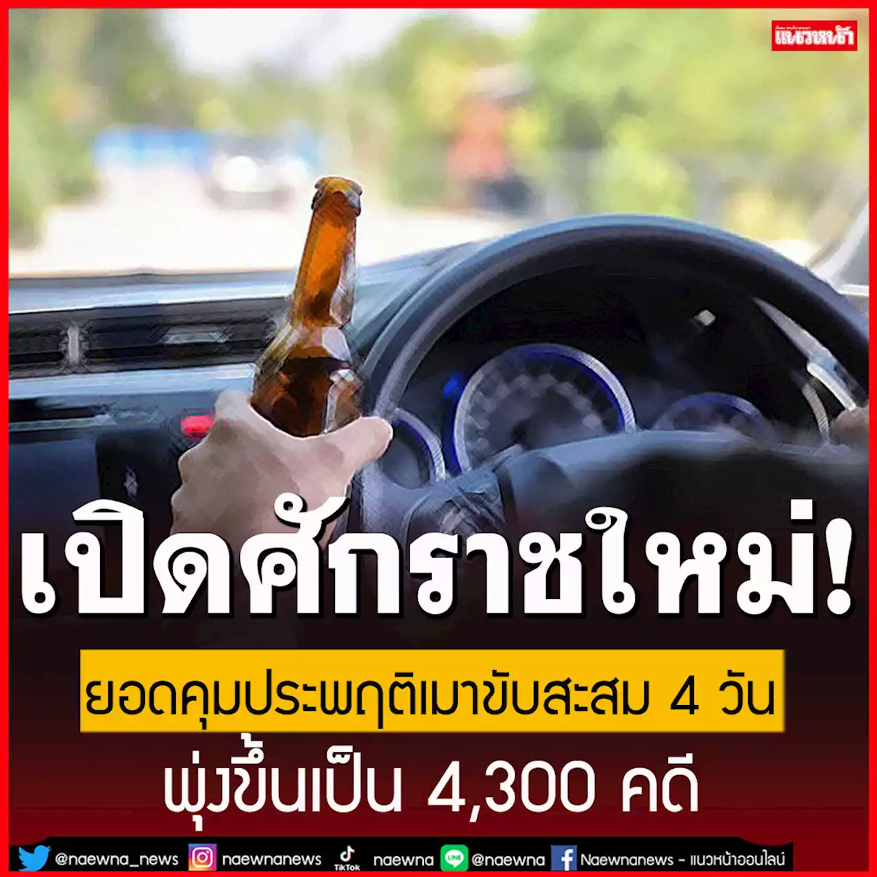 เปิดศักราชใหม่ 2566 ยอดคุมประพฤติเมาขับสะสม 4 วัน พุ่งขึ้นเป็น 4,300 คดี