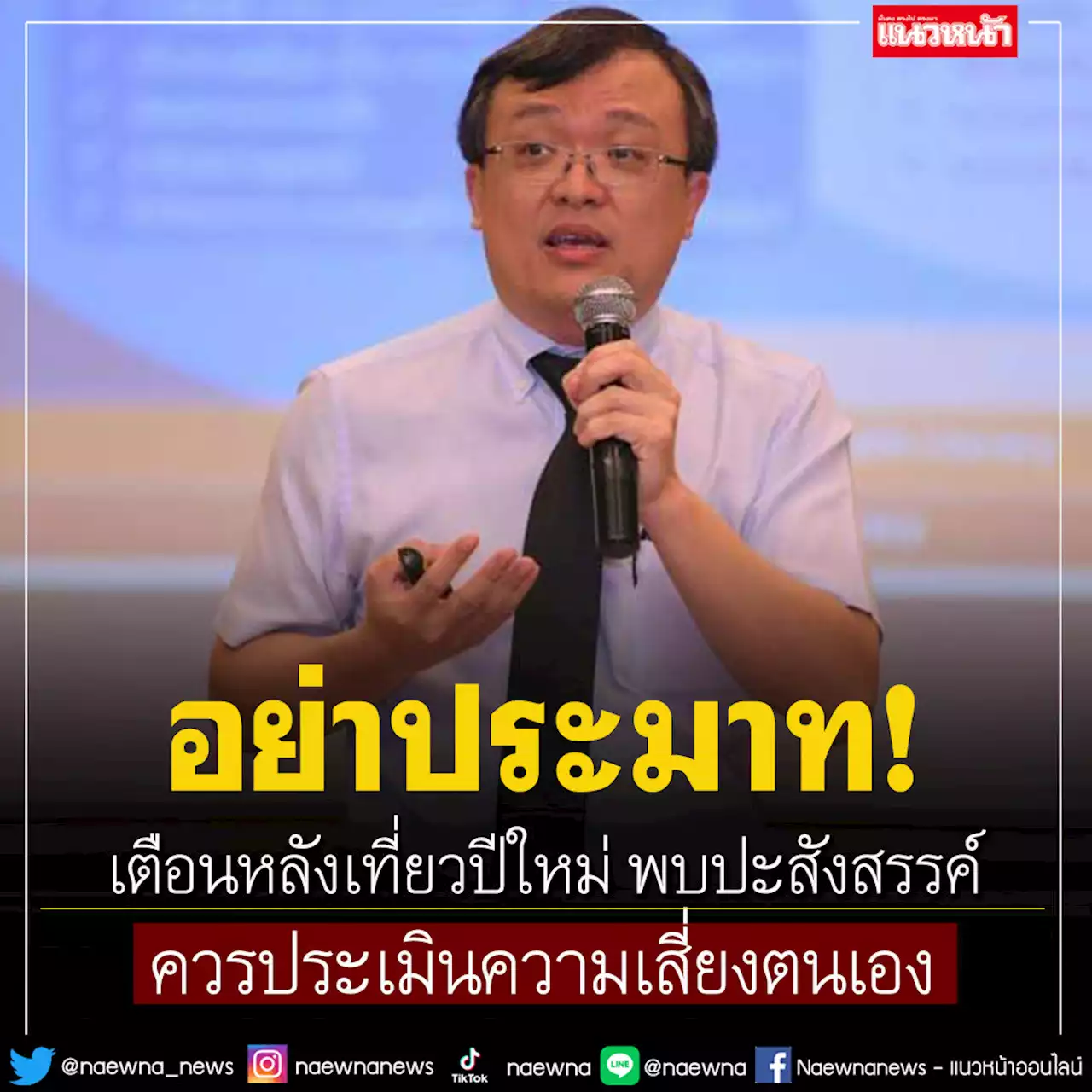 'หมอธีระ'เตือนหลังเที่ยวปีใหม่ พบปะสังสรรค์ ร่วมกิจกรรมรื่นเริง ควรประเมินความเสี่ยงตนเอง