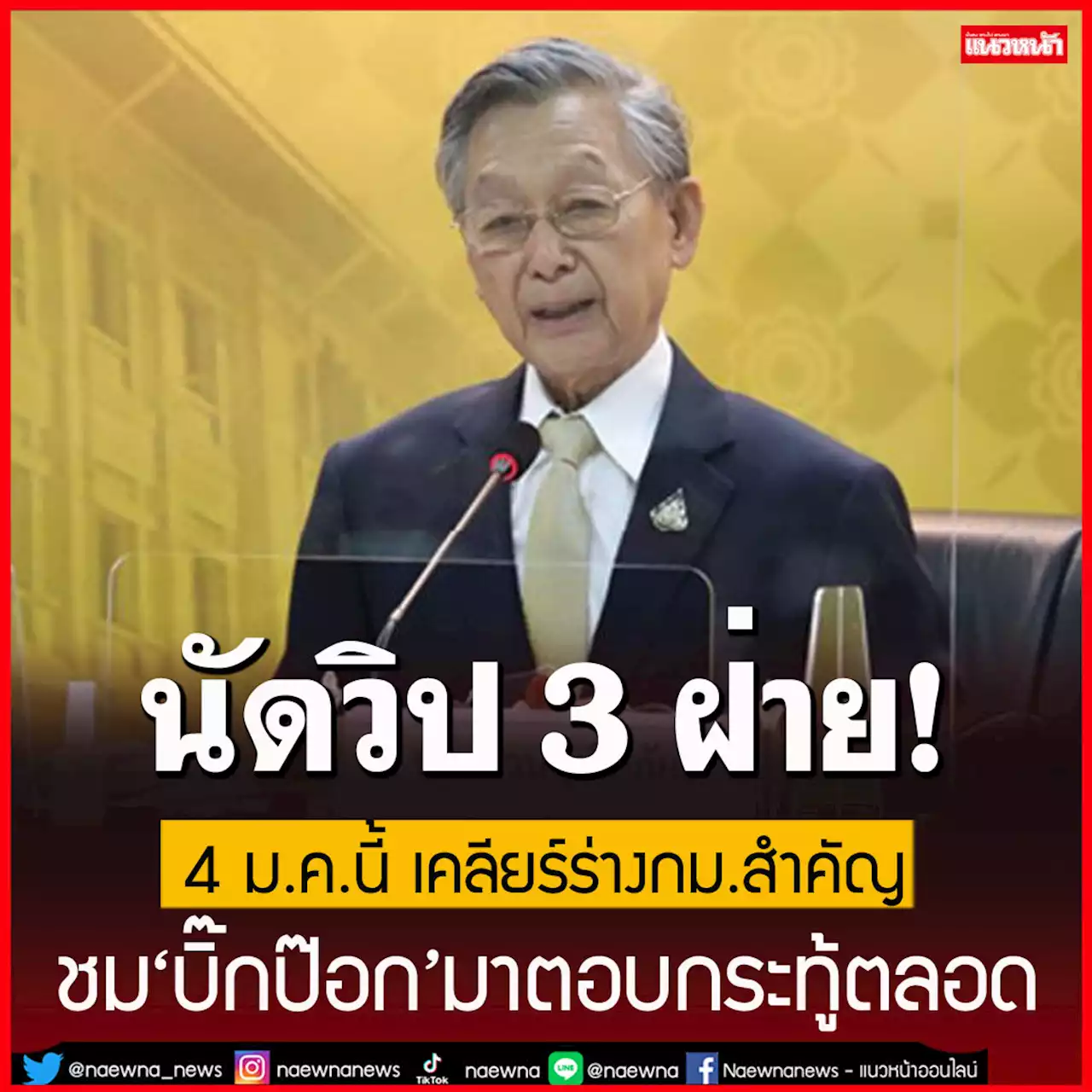 'ชวน'นัดคุยวิป 3 ฝ่าย 4 ม.ค.นี้ เตือนก่อนสภาหมดวาระมีความหมาย อย่าเหลิงชนะแน่